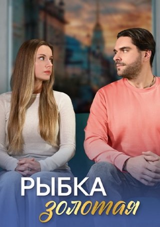 Рыбка золотая (2024) смотреть онлайн