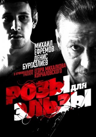 Розы для Эльзы (2009) смотреть онлайн