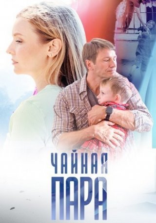 Чайная пара (2024) смотреть онлайн