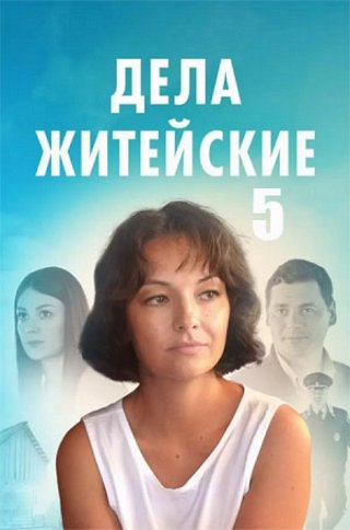 Дела житейские 5 (2024)