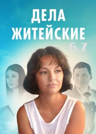 Дела житейские 6,7 (2024)