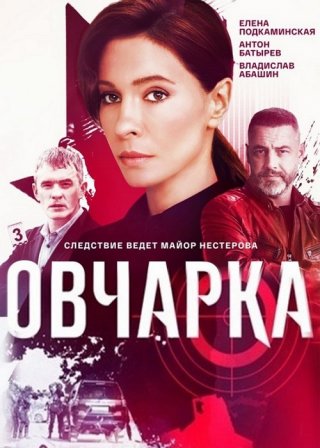 Овчарка (2024) смотреть онлайн