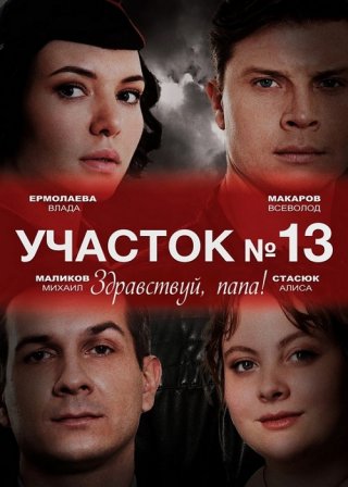 Участок № 13 - 2: Здравствуй, папа! (2024) смотреть онлайн