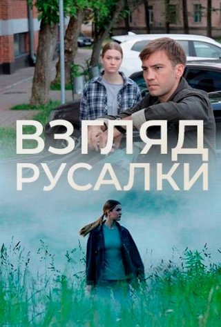 Взгляд русалки (2024) смотреть онлайн