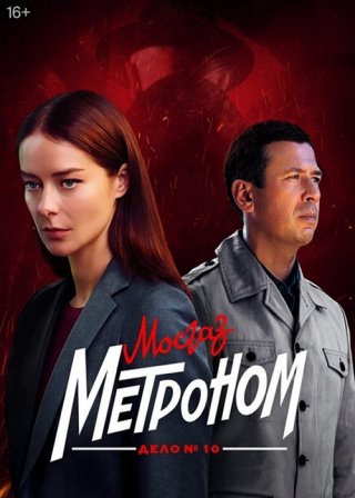 Мосгаз. Дело №10: Метроном (2024) смотреть онлайн