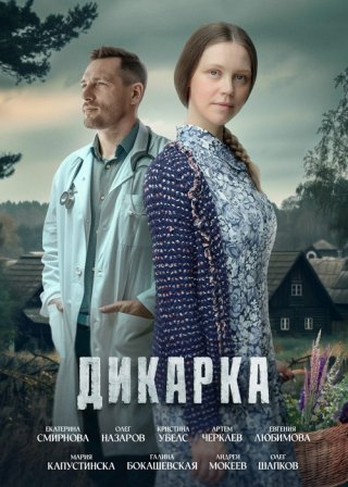 Дикарка 1, 2 (2024)