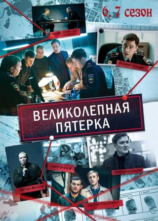 Великолепная пятёрка 6, 7 (2024)