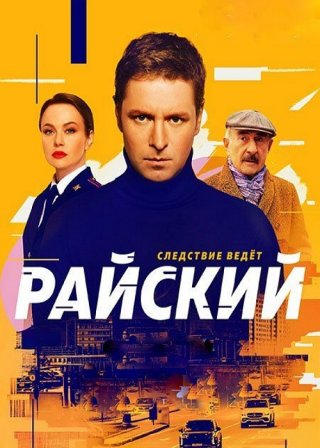 Райский (2024)